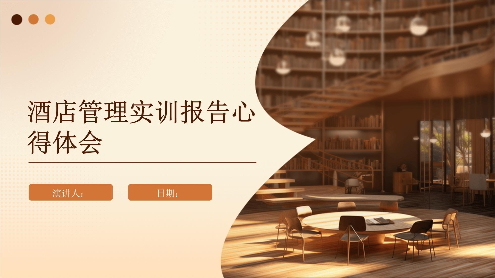 知行合一，精進(jìn)不休——酒店管理實(shí)訓(xùn)心得與思考